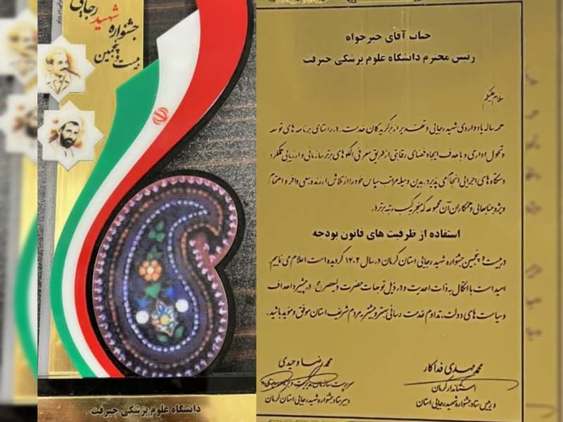 کسب رتبه برتر توسط رئیس دانشگاه جیرفت